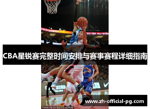 CBA星锐赛完整时间安排与赛事赛程详细指南