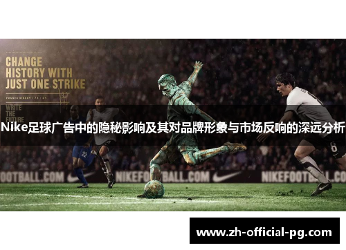 Nike足球广告中的隐秘影响及其对品牌形象与市场反响的深远分析