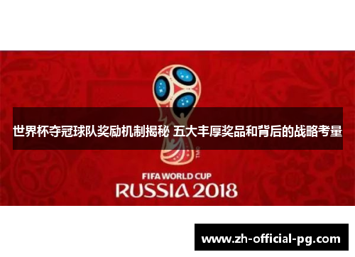 世界杯夺冠球队奖励机制揭秘 五大丰厚奖品和背后的战略考量