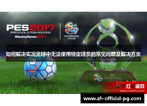 如何解决实况足球中无法使用特定球员的常见问题及解决方案
