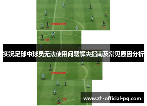 实况足球中球员无法使用问题解决指南及常见原因分析