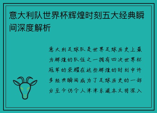 意大利队世界杯辉煌时刻五大经典瞬间深度解析