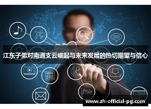 江东子弟对南通支云崛起与未来发展的热切期望与信心