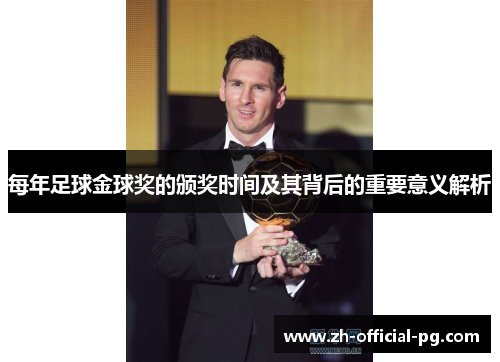每年足球金球奖的颁奖时间及其背后的重要意义解析