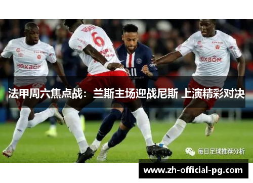 法甲周六焦点战：兰斯主场迎战尼斯 上演精彩对决