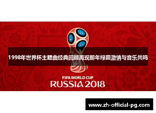 1998年世界杯主题曲经典回顾再现那年绿茵激情与音乐共鸣