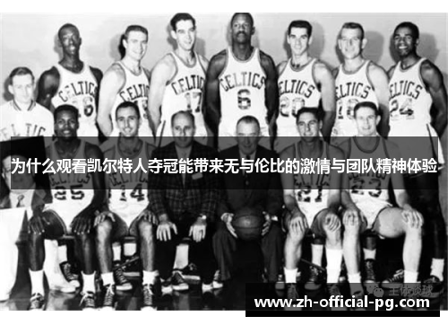 为什么观看凯尔特人夺冠能带来无与伦比的激情与团队精神体验
