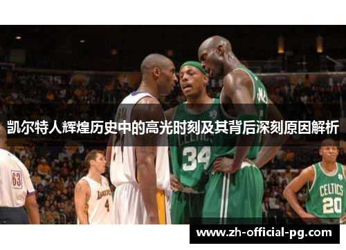 凯尔特人辉煌历史中的高光时刻及其背后深刻原因解析