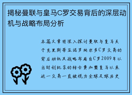揭秘曼联与皇马C罗交易背后的深层动机与战略布局分析