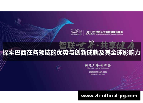 探索巴西在各领域的优势与创新成就及其全球影响力