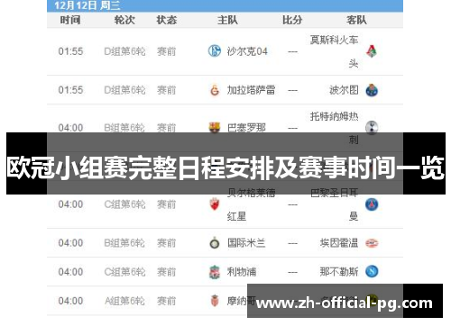 欧冠小组赛完整日程安排及赛事时间一览