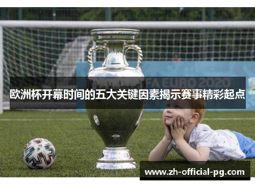 欧洲杯开幕时间的五大关键因素揭示赛事精彩起点
