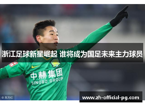 浙江足球新星崛起 谁将成为国足未来主力球员
