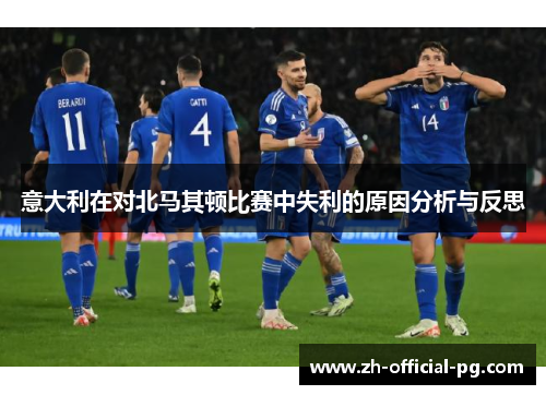 意大利在对北马其顿比赛中失利的原因分析与反思