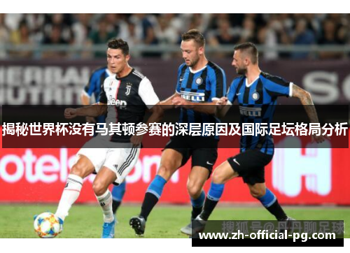 揭秘世界杯没有马其顿参赛的深层原因及国际足坛格局分析