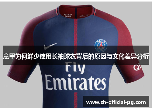 意甲为何鲜少使用长袖球衣背后的原因与文化差异分析