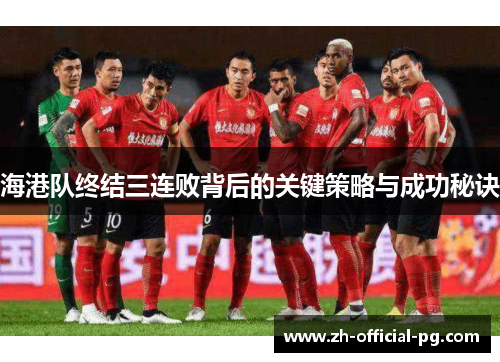海港队终结三连败背后的关键策略与成功秘诀