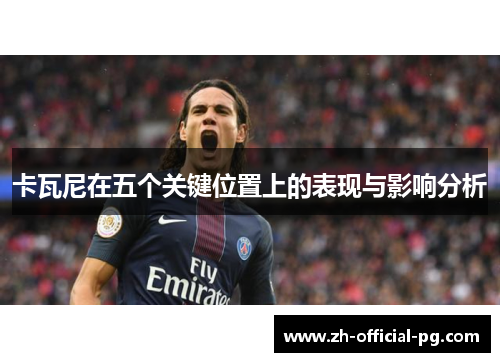 卡瓦尼在五个关键位置上的表现与影响分析