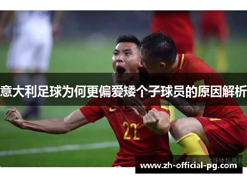 意大利足球为何更偏爱矮个子球员的原因解析