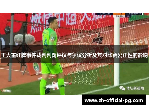 王大雷红牌事件裁判判罚评议与争议分析及其对比赛公正性的影响