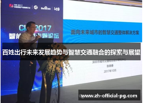 百姓出行未来发展趋势与智慧交通融合的探索与展望