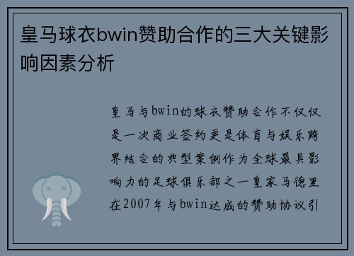 皇马球衣bwin赞助合作的三大关键影响因素分析