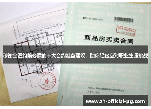 穆谢奎签约前必读的十大合约准备建议，助你轻松应对职业生涯挑战