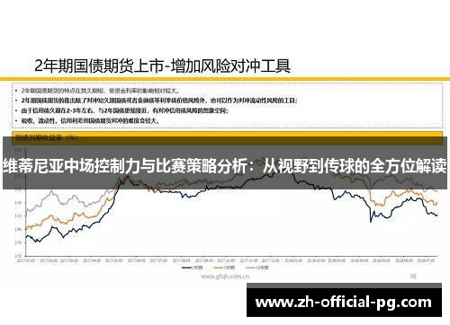 维蒂尼亚中场控制力与比赛策略分析：从视野到传球的全方位解读