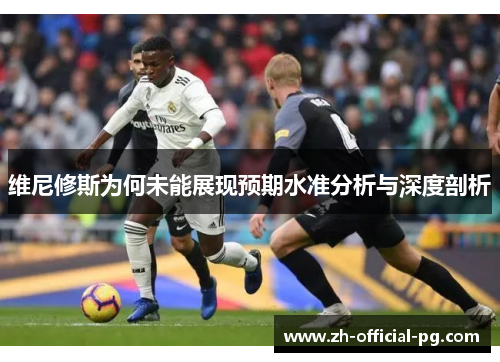 维尼修斯为何未能展现预期水准分析与深度剖析