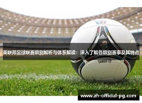 英联邦足球联赛级别解析与体系解读：深入了解各级别赛事及其特点