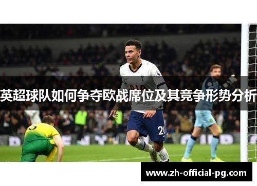 英超球队如何争夺欧战席位及其竞争形势分析