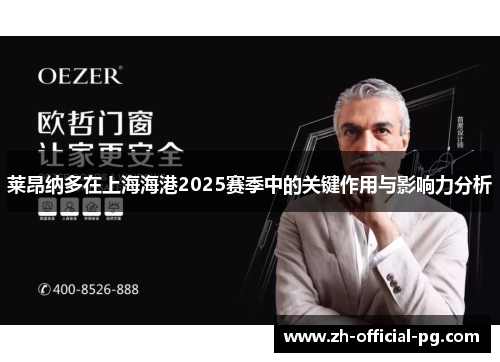 莱昂纳多在上海海港2025赛季中的关键作用与影响力分析