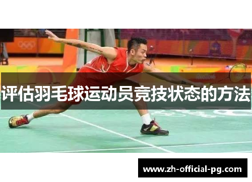 评估羽毛球运动员竞技状态的方法