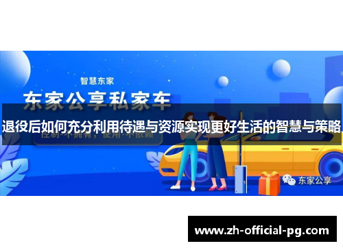 退役后如何充分利用待遇与资源实现更好生活的智慧与策略
