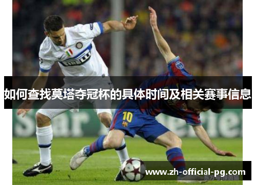 如何查找莫塔夺冠杯的具体时间及相关赛事信息