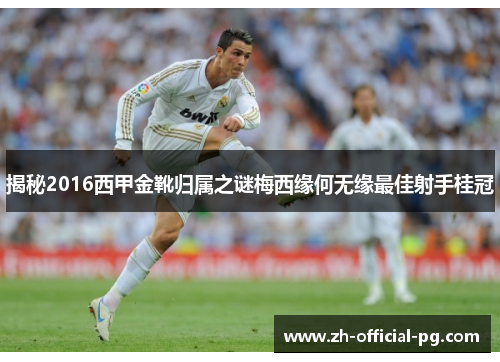 揭秘2016西甲金靴归属之谜梅西缘何无缘最佳射手桂冠