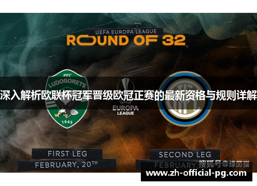 深入解析欧联杯冠军晋级欧冠正赛的最新资格与规则详解