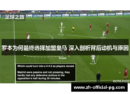 罗本为何最终选择加盟皇马 深入剖析背后动机与原因