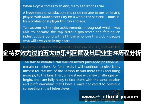 金特罗效力过的五大俱乐部回顾及其职业生涯历程分析