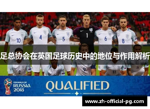 足总协会在英国足球历史中的地位与作用解析