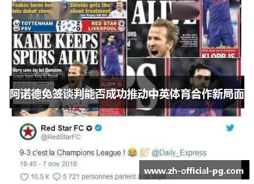 阿诺德免签谈判能否成功推动中英体育合作新局面