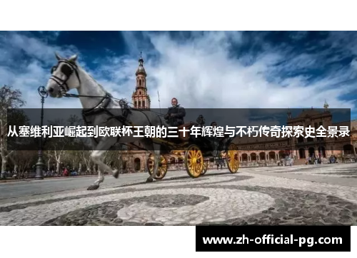 从塞维利亚崛起到欧联杯王朝的三十年辉煌与不朽传奇探索史全景录