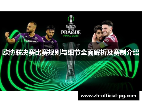 欧协联决赛比赛规则与细节全面解析及赛制介绍