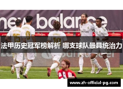 法甲历史冠军榜解析 哪支球队最具统治力