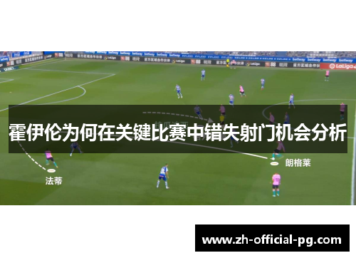 霍伊伦为何在关键比赛中错失射门机会分析