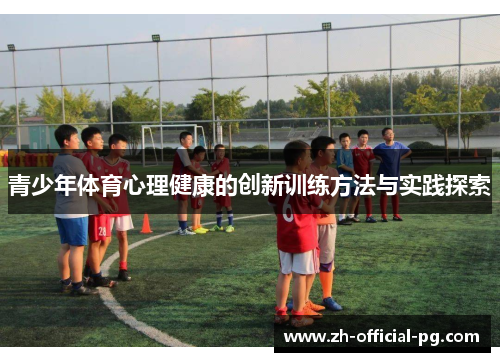 青少年体育心理健康的创新训练方法与实践探索