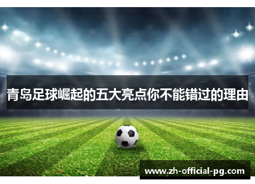 青岛足球崛起的五大亮点你不能错过的理由
