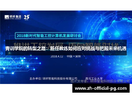青训学院的转型之路：新任教练如何应对挑战与把握未来机遇
