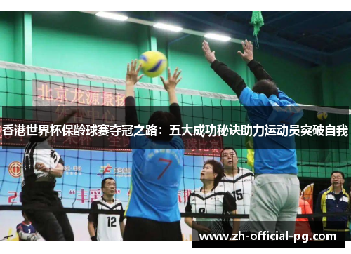 香港世界杯保龄球赛夺冠之路：五大成功秘诀助力运动员突破自我