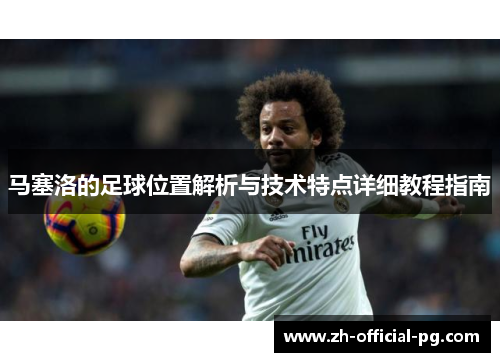 马塞洛的足球位置解析与技术特点详细教程指南